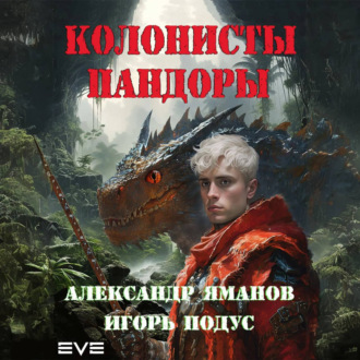 Обложка книги «Колонисты Пандоры»