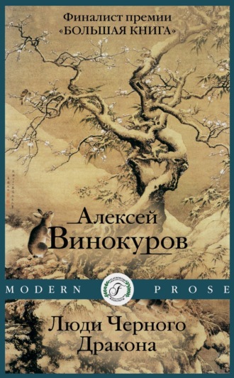 Алексей Винокуров. Люди черного дракона