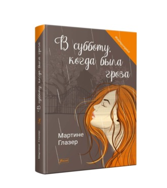 Мартине Глазер. В субботу, когда была гроза