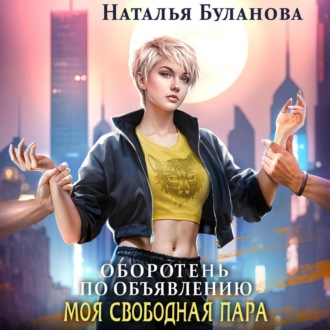 Обложка книги «Оборотень по объявлению. Моя свободная пара»