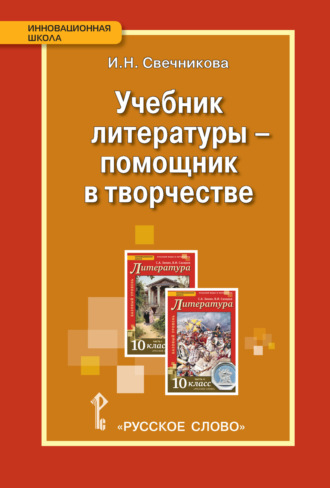 Обложка книги «Учебник литературы – помощник в творчестве. Мастерские по литературе с использованием учебника С.А. Зинина, В.И. Сахарова «Литература. 10 класс»»