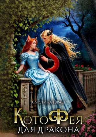Обложка книги «Котофея для дракона»