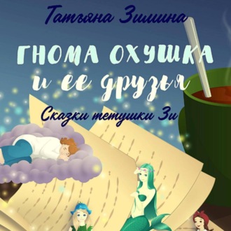 Обложка книги «Гнома Охушка и её друзья»