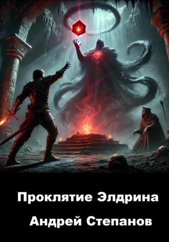 Обложка книги «Проклятие Элдрина»