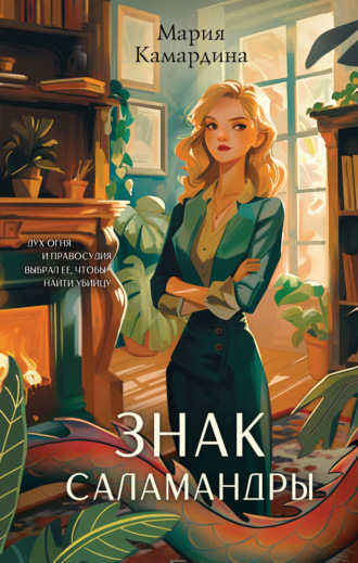 Обложка книги «Знак Саламандры»