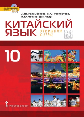 Обложка книги «Китайский язык. Второй иностранный язык. 10 класс (pdf + mp3)»