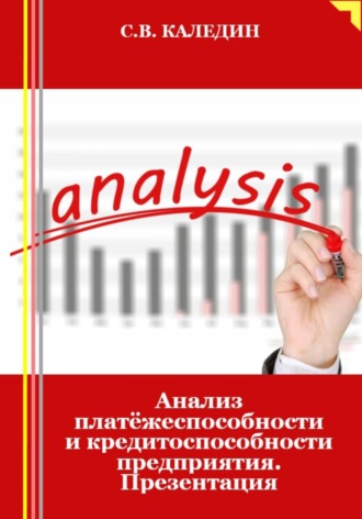Обложка книги «Анализ платёжеспособности и кредитоспособности предприятия. Презентация»