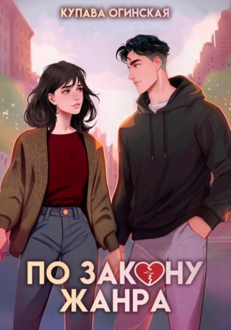 Обложка книги «По закону жанра»