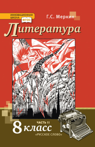 Обложка книги «Литература. 8 класс. Часть 2»