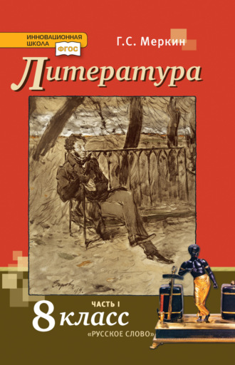 Обложка книги «Литература. 8 класс. Часть 1»