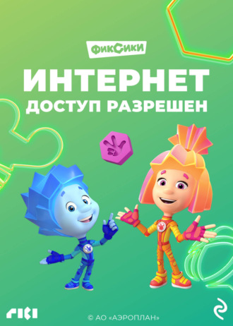 Обложка книги «Фиксики. Интернет. Доступ разрешён»