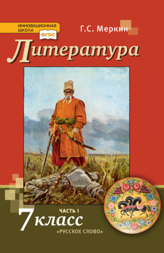 Обложка книги «Литература. 7 класс. Часть 1»
