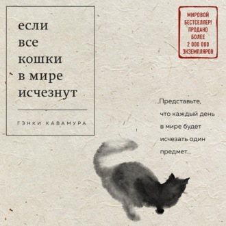 Обложка книги «Если все кошки в мире исчезнут»