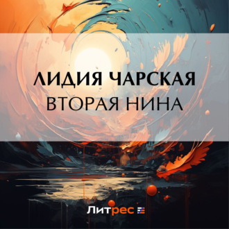 Обложка книги «Вторая Нина»