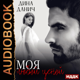 Обложка книги «Моя любой ценой»