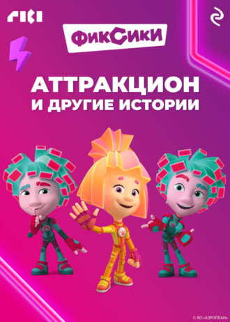 Обложка книги «Фиксики. Аттракцион и другие истории»