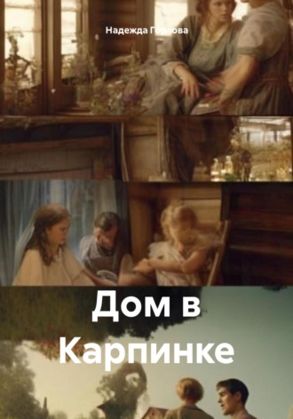Надежда Горлова. Дом в Карпинке