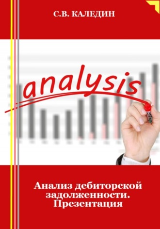 Обложка книги «Анализ дебиторской задолженности. Презентация»