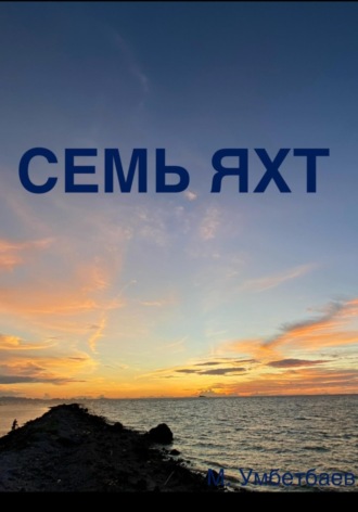 Обложка книги «Семь яхт»