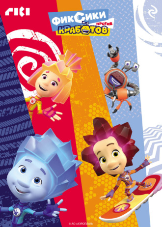 Наталья Каменских. Фиксики против кработов