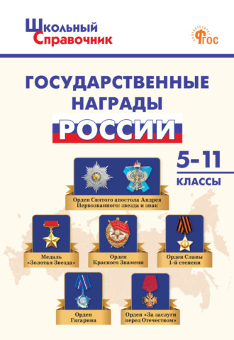 Обложка книги «Государственные награды России. 5–11 классы»