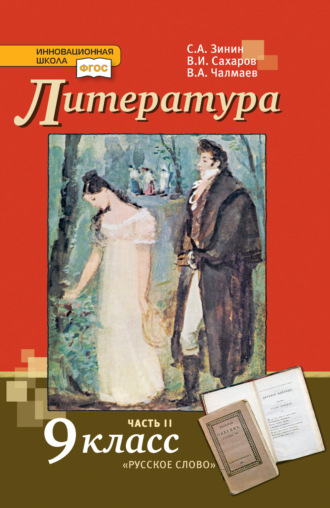 Обложка книги «Литература. 9 класс. Часть 2»
