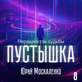 Обложка книги «Пустышка 8»