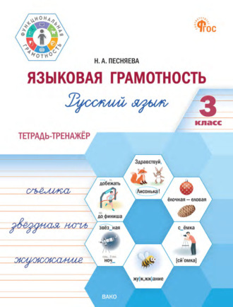 Обложка книги «Языковая грамотность. Русский язык. 3 класс. Тетрадь-тренажёр»
