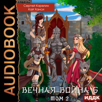 Обложка книги «Вечная Война 6. Бойня. Том 2»