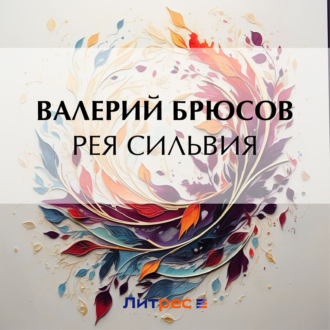 Обложка книги «Рея Сильвия»