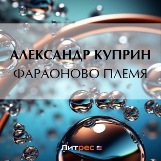 Обложка книги «Фараоново племя»
