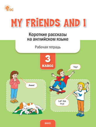 Обложка книги «My Friends and I. Короткие рассказы на английском языке. Рабочая тетрадь. 3 класс»