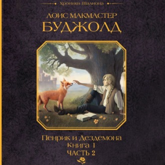 Обложка книги «Пенрик и Дездемона. Книга 1. Часть 2»