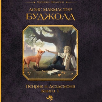 Обложка книги «Пенрик и Дездемона. Книга 1»