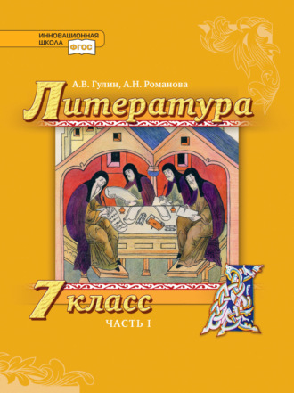 Обложка книги «Литература. 7 класс. Часть 1»