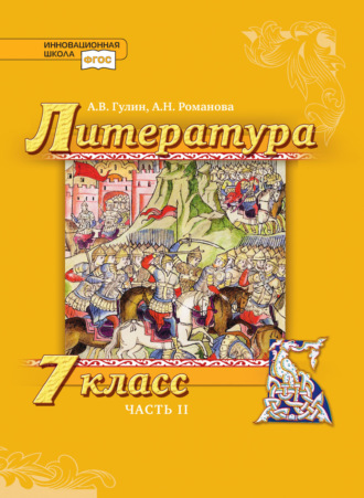 Обложка книги «Литература. 7 класс. Часть 2»