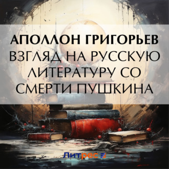 Обложка книги «Взгляд на русскую литературу со смерти Пушкина»