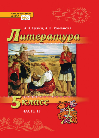 Обложка книги «Литература. 5 класс. Часть 2»