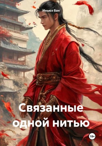 Обложка книги «Связанные одной нитью»