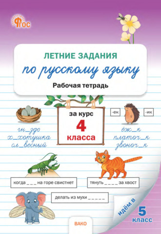 Обложка книги «Летние задания по русскому языку за курс 4 класса. Рабочая тетрадь»