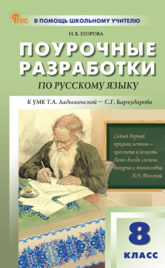 Обложка книги «Поурочные разработки по русскому языку. 8 класс (к УМК Т. А. Ладыженской – С. Г. Бархударова (М.: Просвещение))»