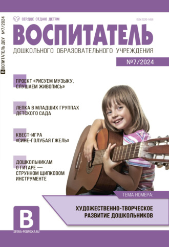 Обложка книги «Воспитатель ДОУ №07 (июль) / 2024»