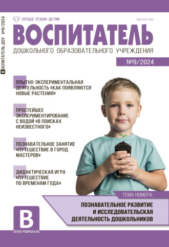 Обложка книги «Воспитатель ДОУ №09 (сентябрь) / 2024»
