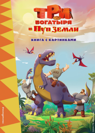 Ирина Позина. Три богатыря и Пуп Земли