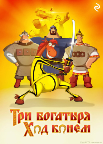 Обложка книги «Три богатыря: Ход конём»