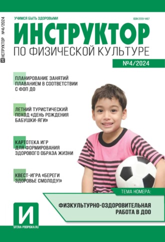 Обложка книги «Инструктор по физической культуре в ДОУ, №04 (май) / 2024»