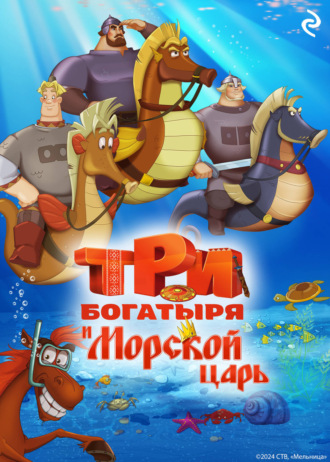 Обложка книги «Три богатыря и Морской царь»