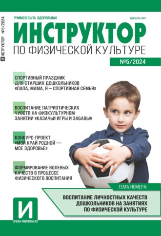 Обложка книги «Инструктор по физической культуре в ДОУ, №05 (сентябрь) / 2024»