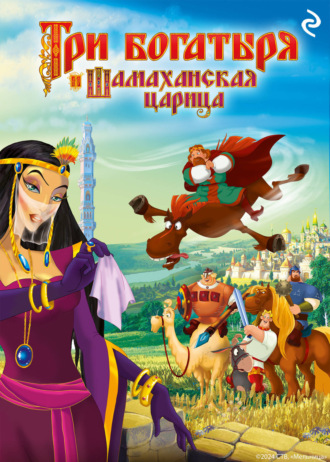 Обложка книги «Три богатыря и Шамаханская царица»
