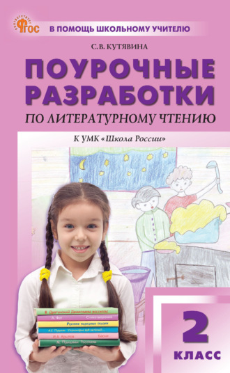 Обложка книги «Поурочные разработки по литературному чтению. 2 класс (К УМК Л. Ф. Климановой и др. («Школа России»), выпуск с 2023 г. по настоящее время)»